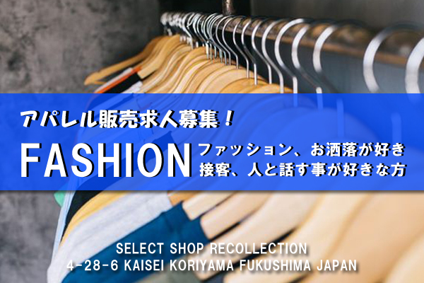 RECOLLECTION ” パート・アルバイト求人募集 “