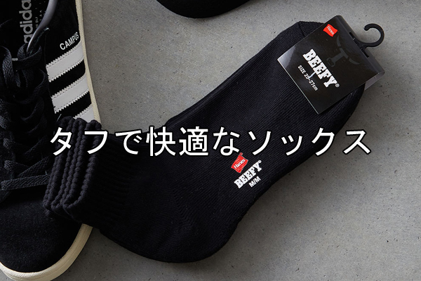 HANES オススメ商品 “タフで快適なソックス “