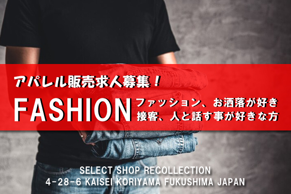 RECOLLECTION ” パート・アルバイト求人募集 “