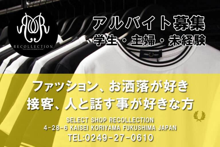 セレクトショップ RECOLLECTION  “アルバイト募集  “
