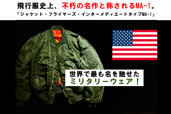 ROTHCO再入荷 ”名作のMA-1フライトジャケット”