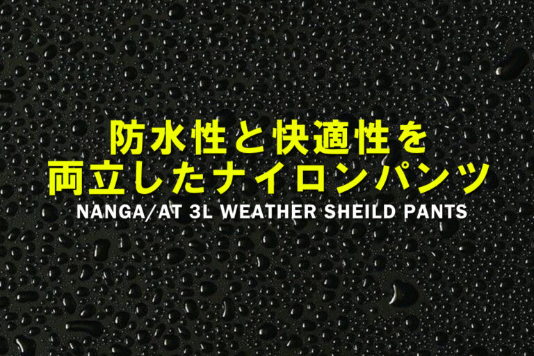 NANGA “AT 3L ウェザーシールドパンツ “