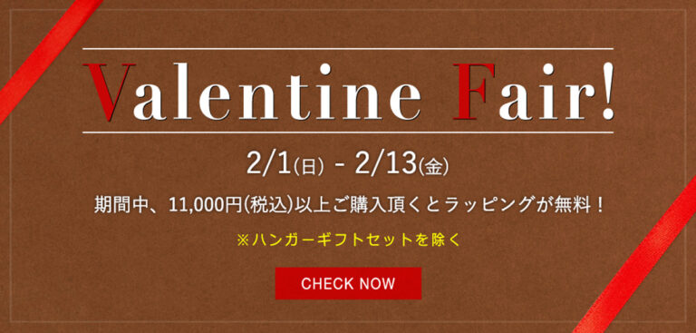 -バレンタインデー キャンペーン開催-